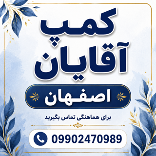 کمپ آقایان اصفهان